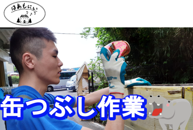 画像：生活介護[缶つぶし]