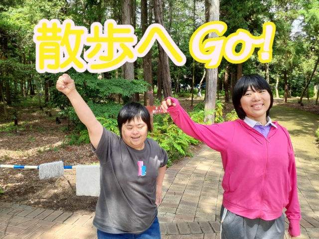 画像：生活介護[散歩]