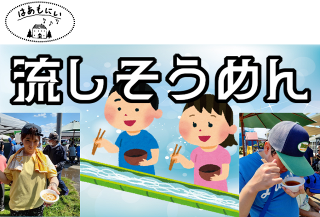画像:はあもにい【流しそうめん】