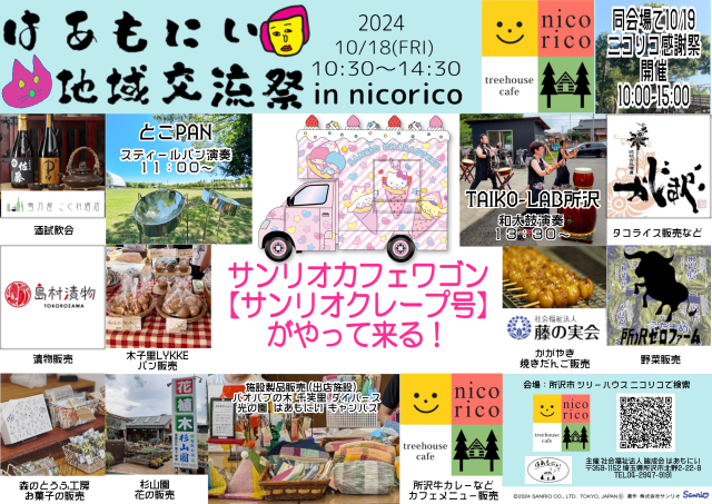 画像：２０２４はあもにい地域交流祭【１０月１８日開催】