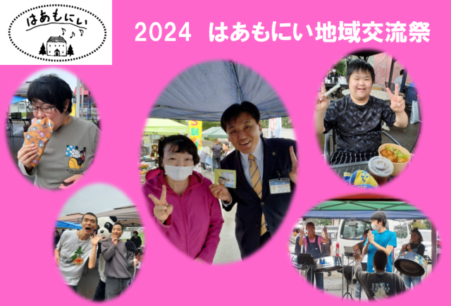 画像：2024はあもにい地域交流祭