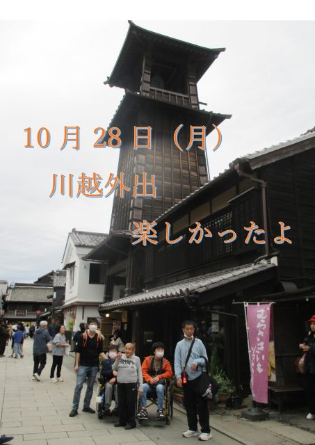 画像：川越外出