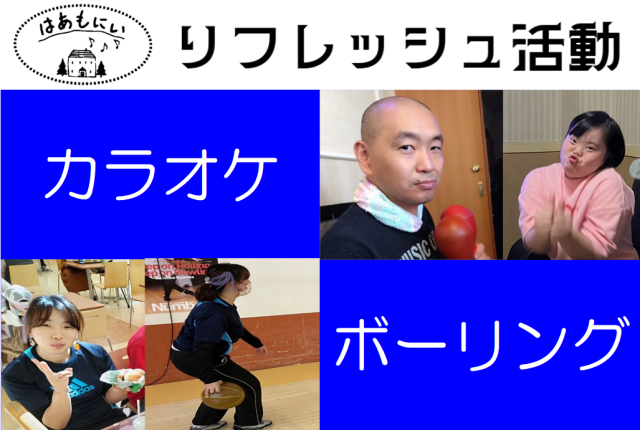 画像：就労継続B[カラオケ&ボーリング]