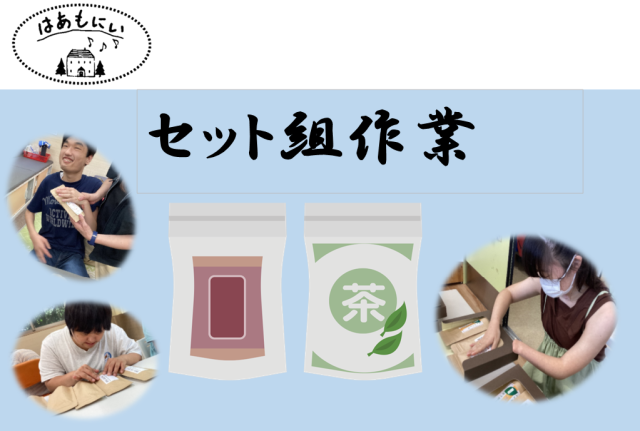 画像：生活介護・就労継続B[セット組作業]