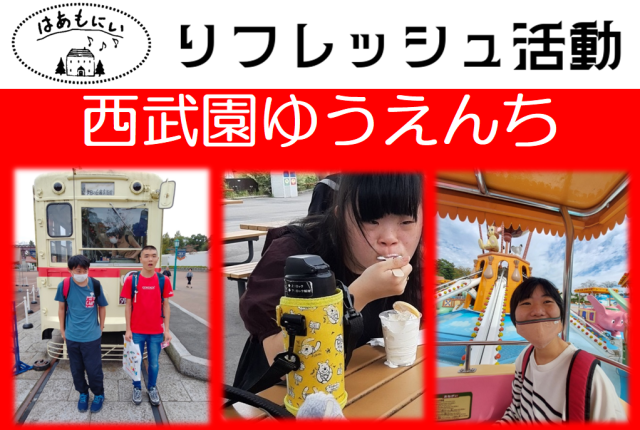 画像：生活介護[西武園ゆうえんち]