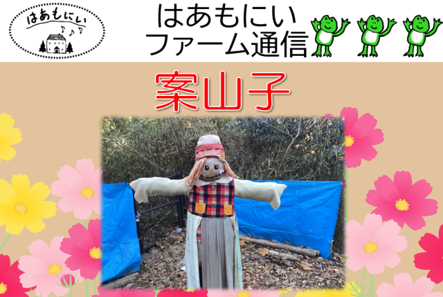 画像:生活介護【はあもにいファーム通信-案山子-】