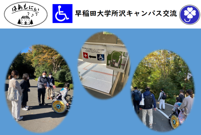 画像：【早稲田大学所沢キャンパス交流】