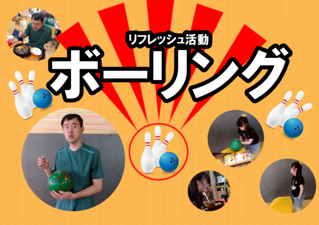 画像：生活介護【リフレッシュ活動 ボーリング】