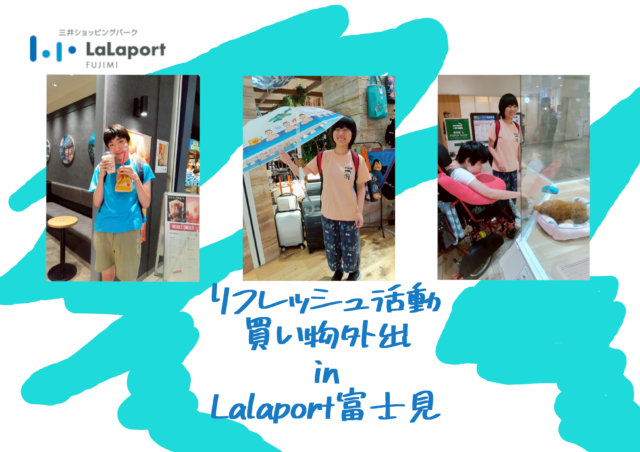 画像：生活介護【リフレッシュ活動 買い物外出 in Lalaport in FUJIMI】