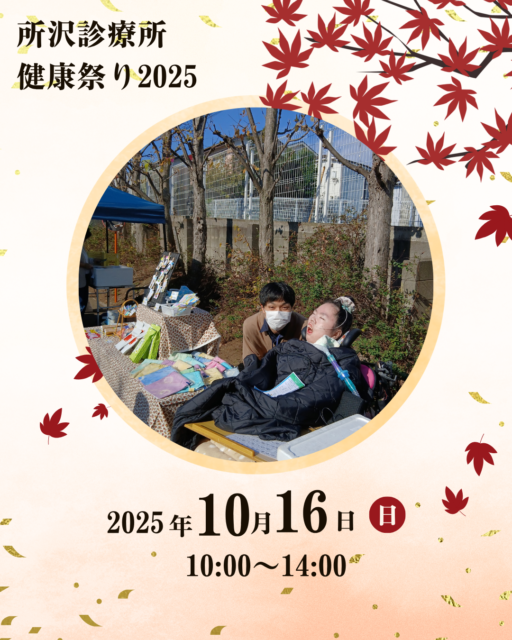 画像：所沢診療所　健康祭り2025