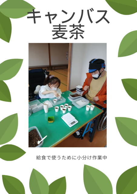 画像：キャンバス麦茶を給食に☕