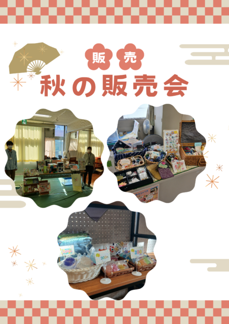 画像：秋の販売会