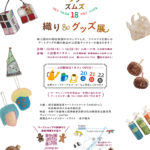 サムネイル：織り＆グッズ展