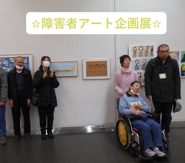 画像：障害者アート企画展