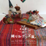 サムネイル：織り＆グッズ展