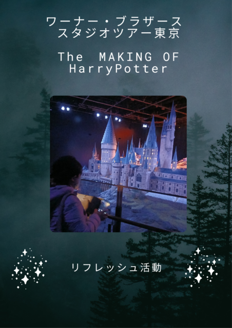 画像:リフレッシュ活動inスタジオツアー東京