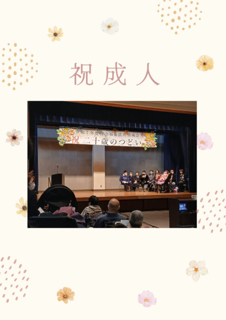 画像:社会福祉法人皆成会 はたちの集い