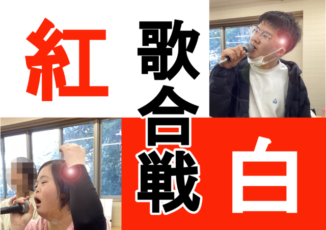 画像：年末イベント【紅白歌合戦！】